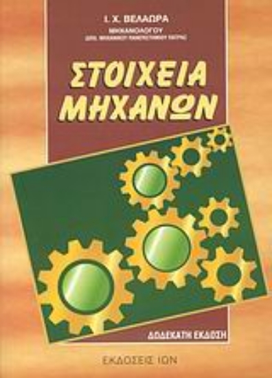 Εικόνα Στοιχεία μηχανών