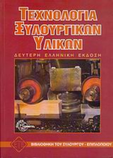 Εικόνα Τεχνολογία ξυλουργικών υλικών