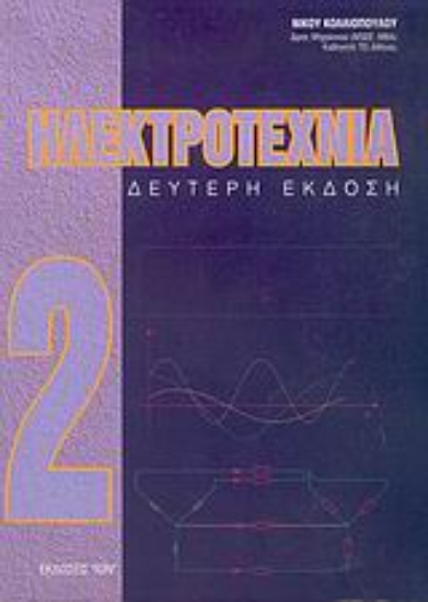 Εικόνα Ηλεκτροτεχνία - Τομος : 2
