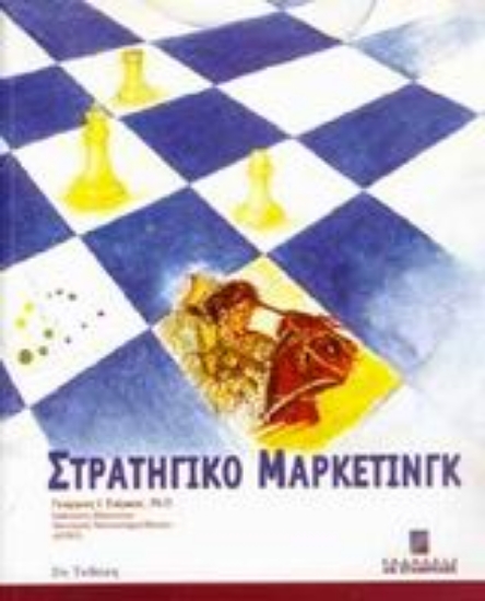 Εικόνα Στρατηγικό μάρκετινγκ