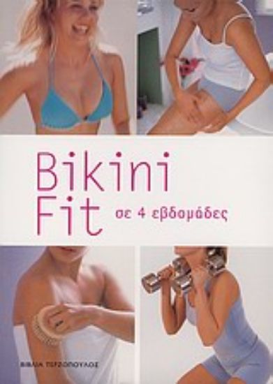 Εικόνα Bikini fit σε 4 εβδομάδες
