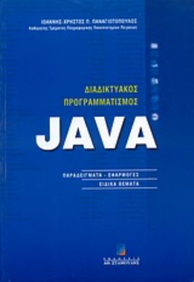 Εικόνα Διαδικτυακός προγραμματισμός Java