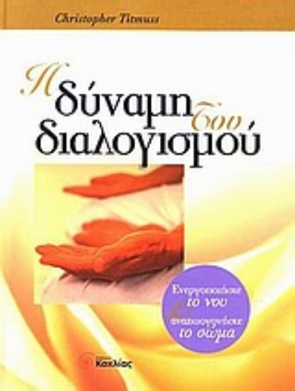 Εικόνα Η δύναμη του διαλογισμού