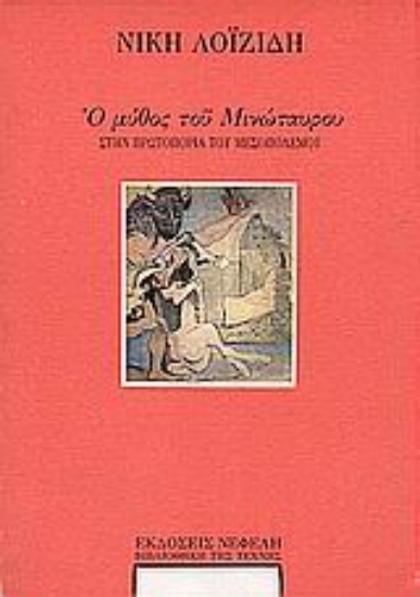 Εικόνα Ο μύθος του Μινώταυρου στην πρωτοπορία του Μεσοπολέμου