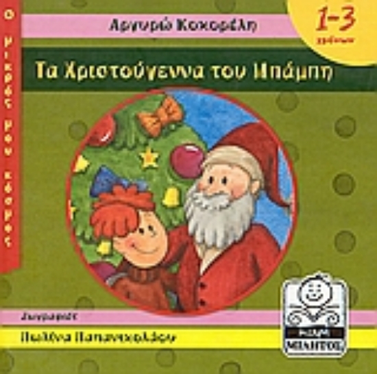 Εικόνα Τα Χριστούγεννα του Μπάμπη