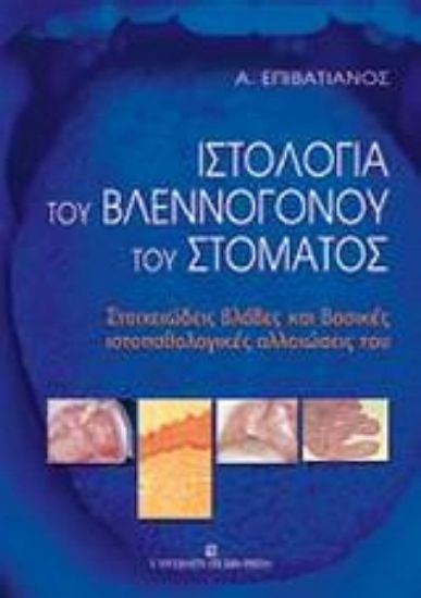 Εικόνα Ιστολογία του βλεννογόνου του στόματος
