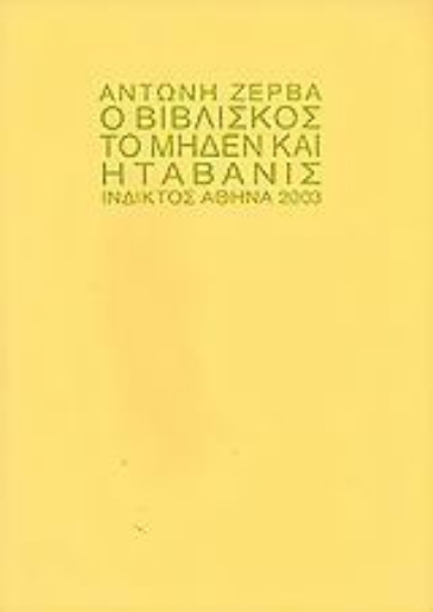 Εικόνα Ο Βιβλίσκος, το μηδέν και η Ταβανίς