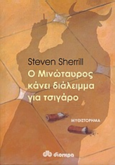 Εικόνα Ο Μινώταυρος κάνει διάλειμμα για τσιγάρο