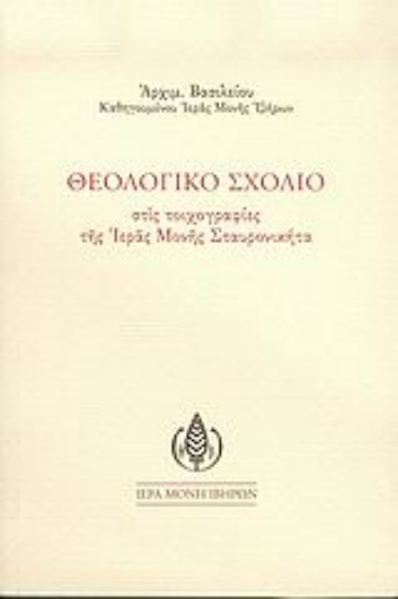 Εικόνα Θεολογικό σχόλιο στις τοιχογραφίες της Ιεράς Μονής Σταυρονικήτα