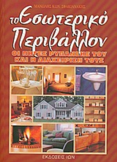 Εικόνα Το εσωτερικό περιβάλλον