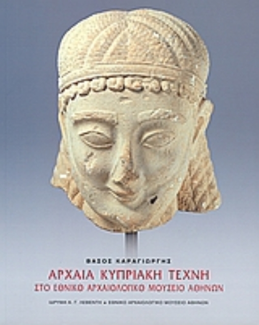 Εικόνα της Αρχαία κυπριακή τέχνη στο Εθνικό Αρχαιολογικό Μουσείο