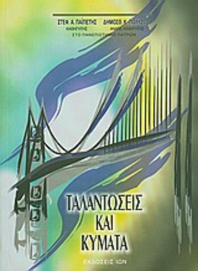 Εικόνα Ταλαντώσεις και κύματα