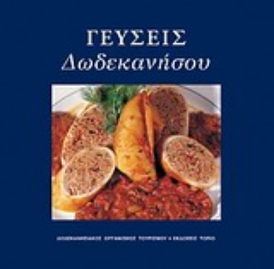 Εικόνα Γεύσεις Δωδεκανήσου