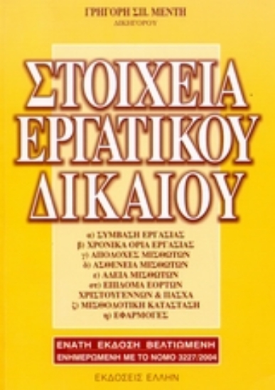 Εικόνα Στοιχεία εργατικού δικαίου