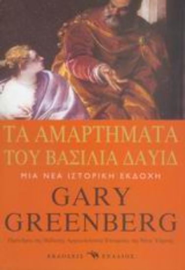 Εικόνα Τα αμαρτήματα του βασιλιά Δαυίδ