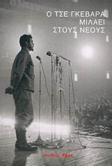 Εικόνα Ο Τσε Γκεβάρα μιλάει στους νέους