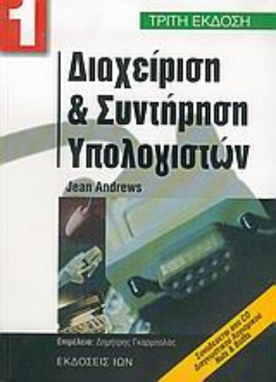 Εικόνα Διαχείριση και συντήρηση υπολογιστών