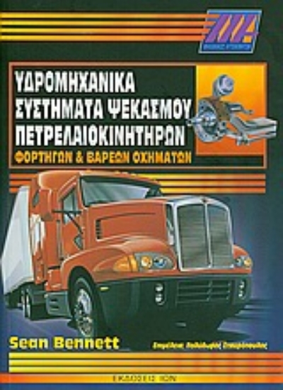 Εικόνα Υδρομηχανικά συστήματα ψεκασμού πετρελαιοκινητήρων φορτηγών και βαρέων οχημάτων