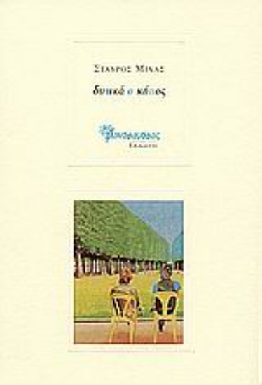 Εικόνα Δυτικά ο κήπος