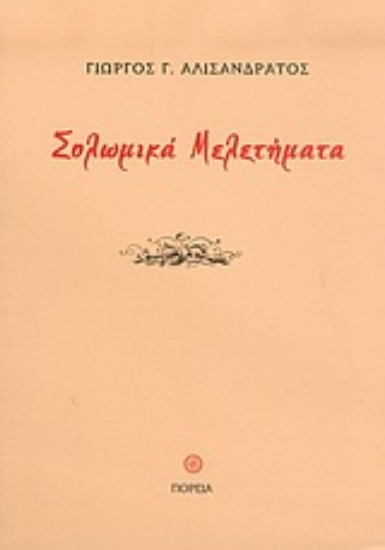 Εικόνα Σολωμικά μελετήματα