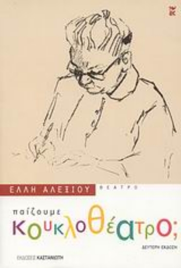 Εικόνα Παίζουμε κουκλοθέατρο;