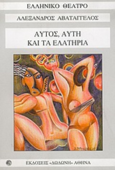 Εικόνα Αυτός, αυτή και τα ελατήρια