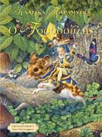 Εικόνα Ο Τοσοδούλης