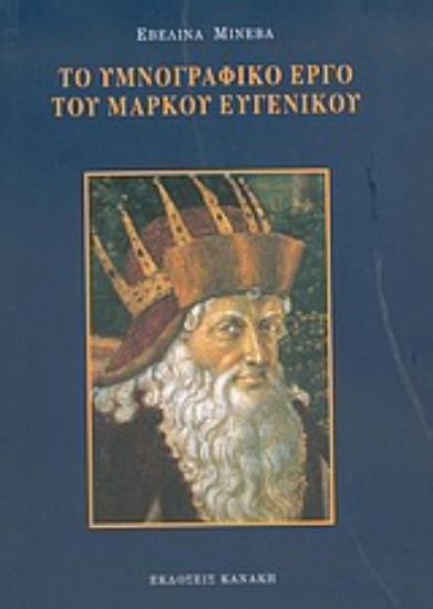 Εικόνα Το υμνογραφικό έργο του Μάρκου Ευγενικού