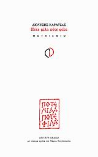 Εικόνα Πότε μίλα πότε φίλα