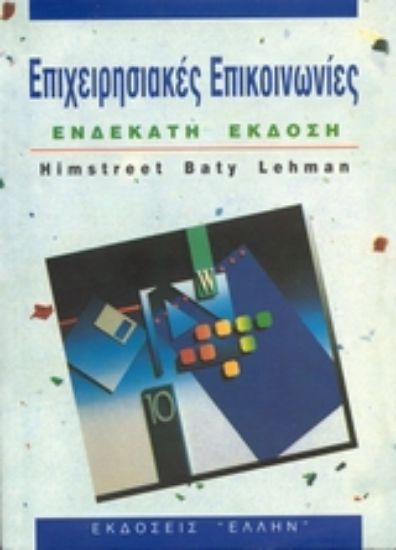 Εικόνα Επιχειρησιακές επικοινωνίες