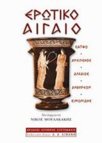 Εικόνα Ερωτικό Αιγαίο