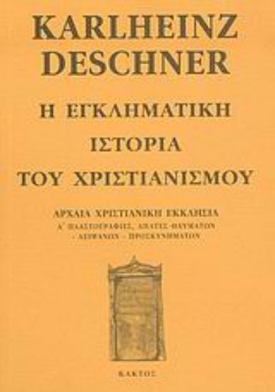 Εικόνα Η εγκληματική ιστορία του χριστιανισμού