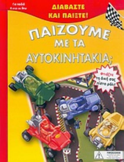 Εικόνα Παίζουμε με τα αυτοκινητάκια;