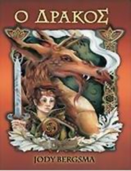 Εικόνα Ο δράκος