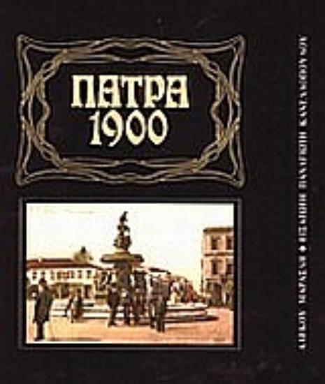 Εικόνα Πάτρα 1900