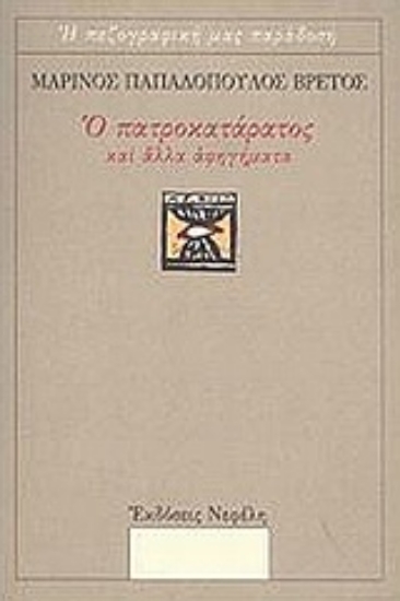 Εικόνα Ο πατροκατάρατος και άλλα αφηγήματα