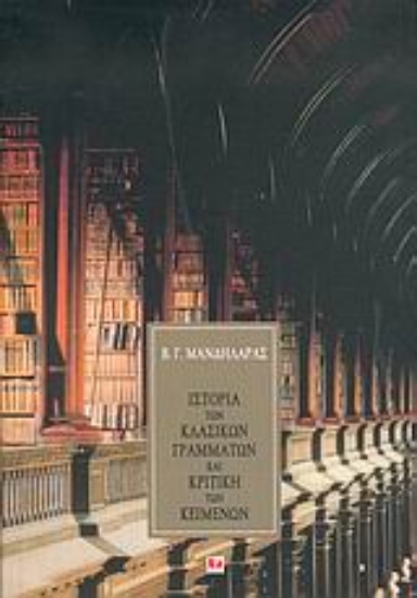 Εικόνα Ιστορία των κλασικών γραμμάτων και κριτική των κειμένων
