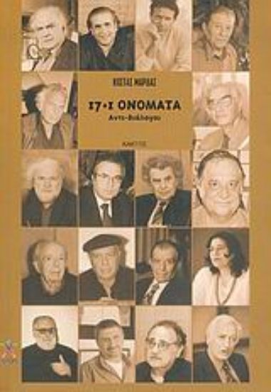 Εικόνα 17+1 ονόματα