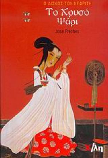 Εικόνα Το χρυσό ψάρι