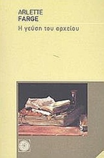 Εικόνα Η γεύση του αρχείου