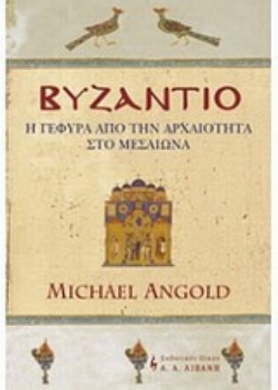 Εικόνα Βυζάντιο