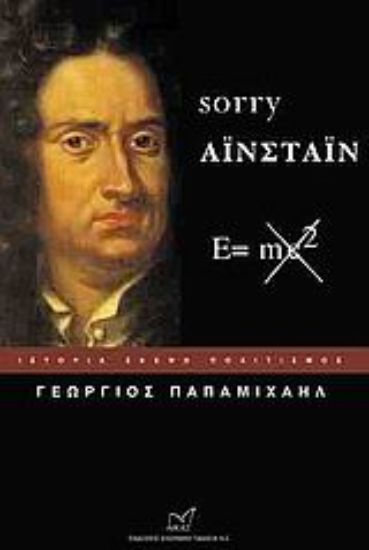 Εικόνα Sorry Αϊνστάιν