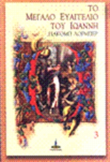 Εικόνα Το μεγάλο Ευαγγέλιο του Ιωάννη 3 .