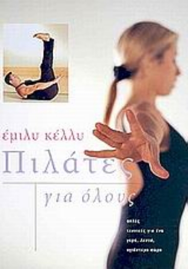 Εικόνα Πιλάτες για όλους .