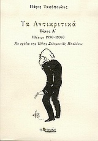 Εικόνα Τα Αντικριτικά