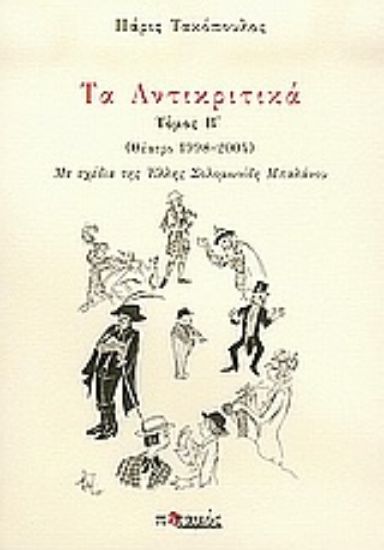 Εικόνα Τα Αντικριτικά