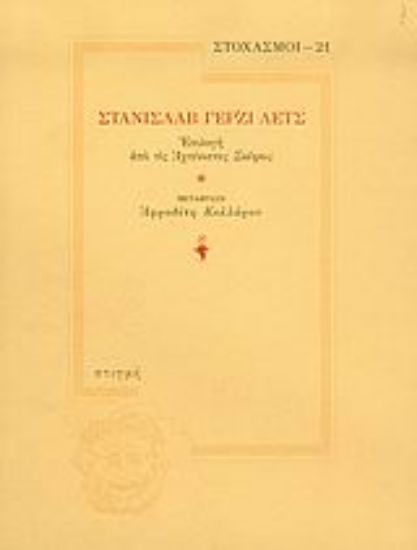 Εικόνα Στανισλάβ Γέρζι Λετς