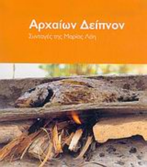 Εικόνα Αρχαίων δείπνον