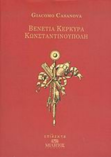 Εικόνα Βενετία, Κέρκυρα, Κωνσταντινούπολη