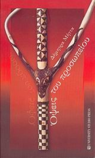 Εικόνα Όψεις του προσωπείου